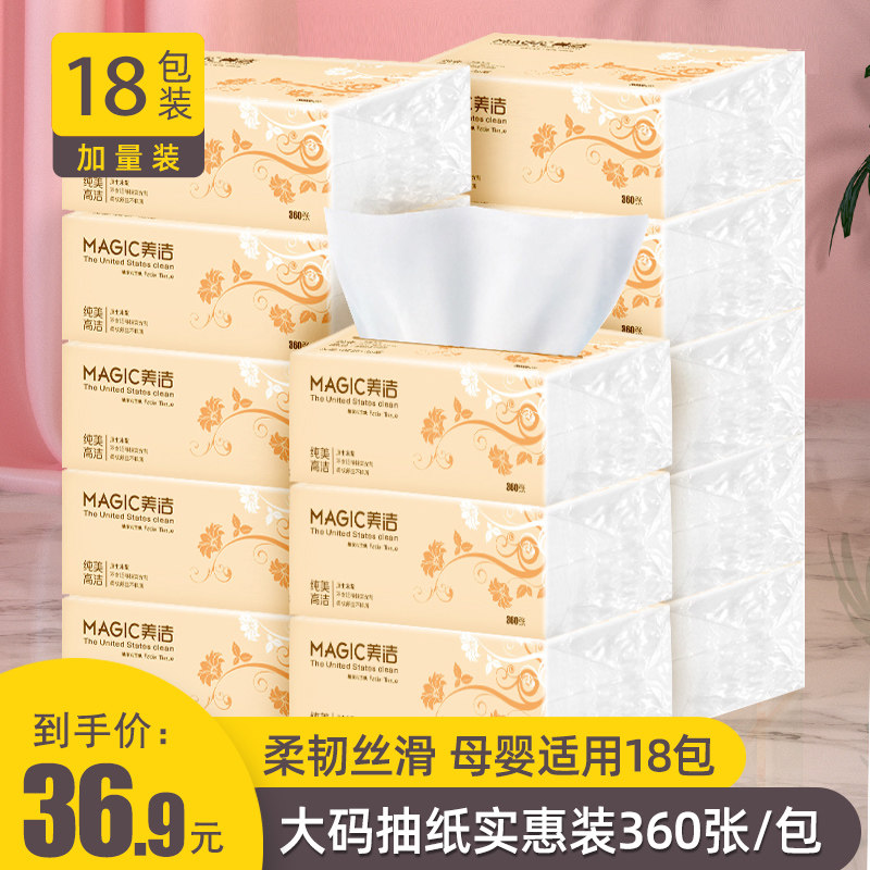 美洁抽纸大包m码加厚4层18包婴儿纸面巾餐巾纸抽卫生纸家用实惠装