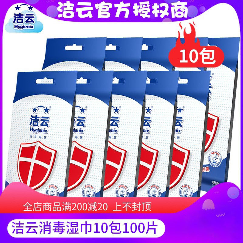 洁云祛菌独立包装便携式消毒湿巾