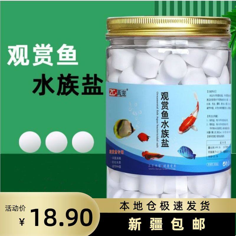新疆包邮 鱼缸杀菌盐矿物盐净水盐热带观赏鱼专用海盐罐装水族盐