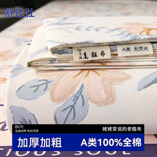 舒达仕老粗布纯棉床单单件100全棉床笠加厚三件套秋冬季A类床盖
