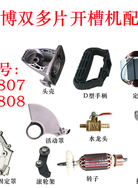 田博百酷6808/7开槽机配件切磨割碳刷电机机壳配件佳捷士J03-130K