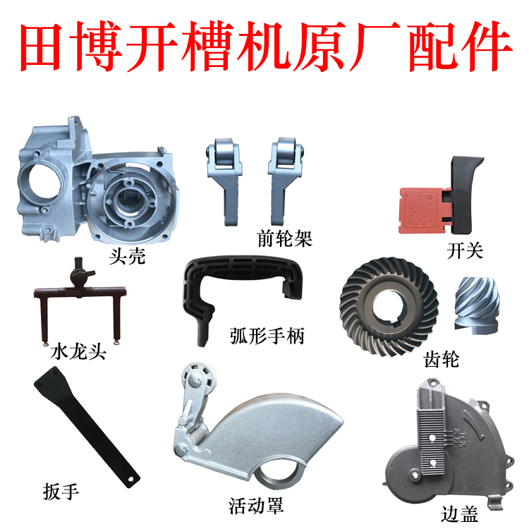 129開槽機(jī)配件6802切割片田博百酷佰輝佳捷士劍銳碳刷電活動(dòng)罩鋁5