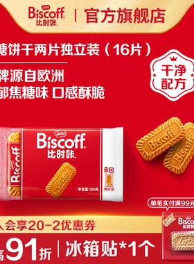 【U先试用】LotusBiscoff比时咔焦糖饼干办公室零食小包装124g