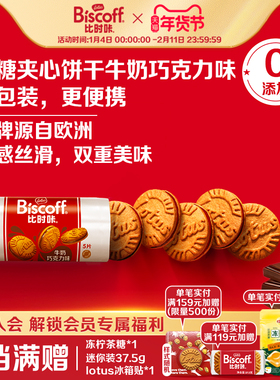 【U先试用】LotusBiscoff比时咔进口巧克力夹心焦糖饼干5片50g