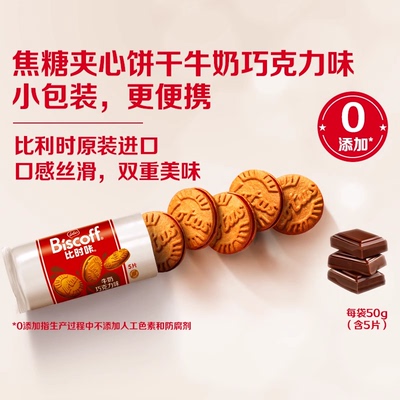 进口巧克力夹心焦糖饼干5片50g