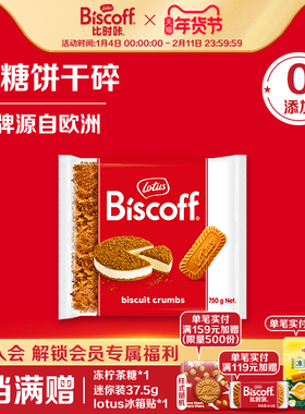 LotusBiscoff比时咔和情焦糖饼干碎烘焙专用蛋糕装饰奶茶店商家用