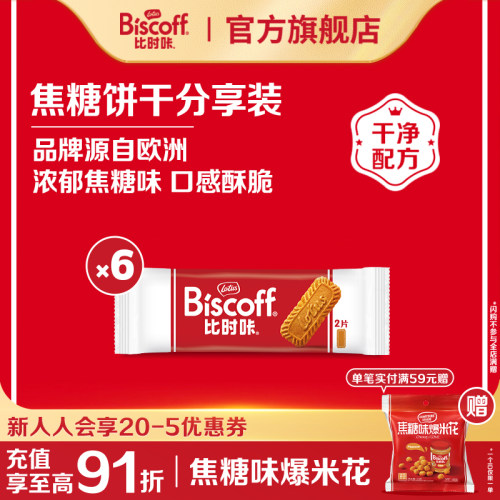 比时咔和情进口焦糖饼干零食