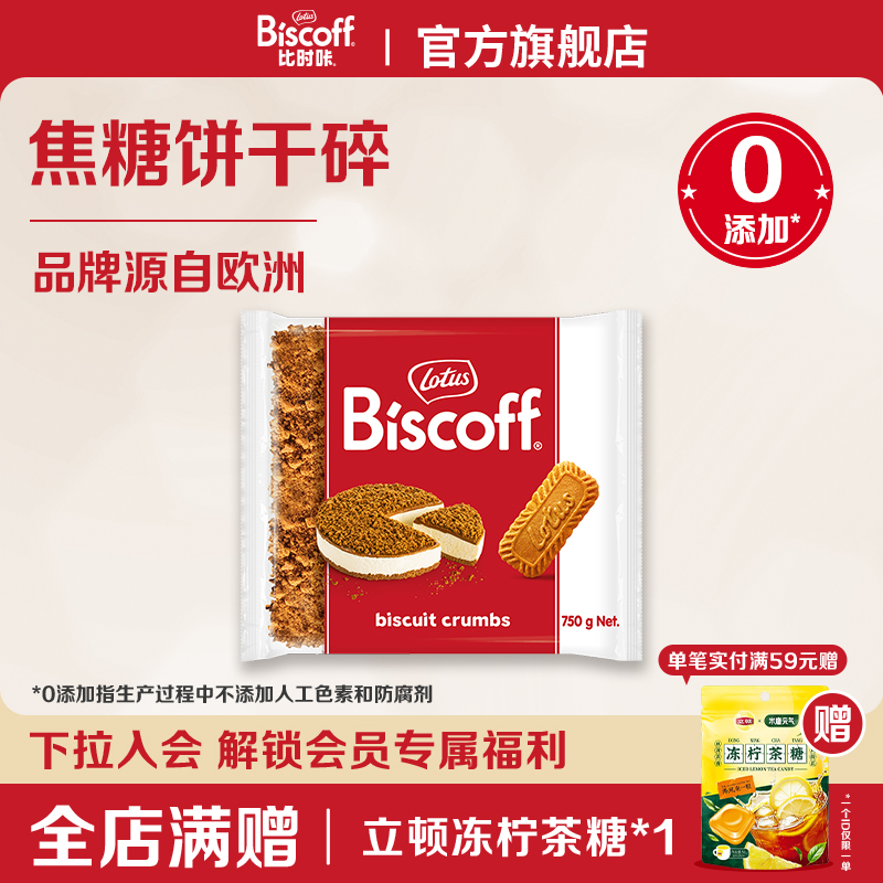Lotus焦糖饼干碎烘焙原料