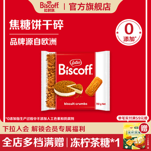 饰奶茶店商家用 LotusBiscoff比时咔和情焦糖饼干碎烘焙专用蛋糕装