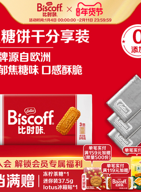 LotusBiscoff比时咔和情比利时焦糖饼干下午茶曲奇进口零食375G