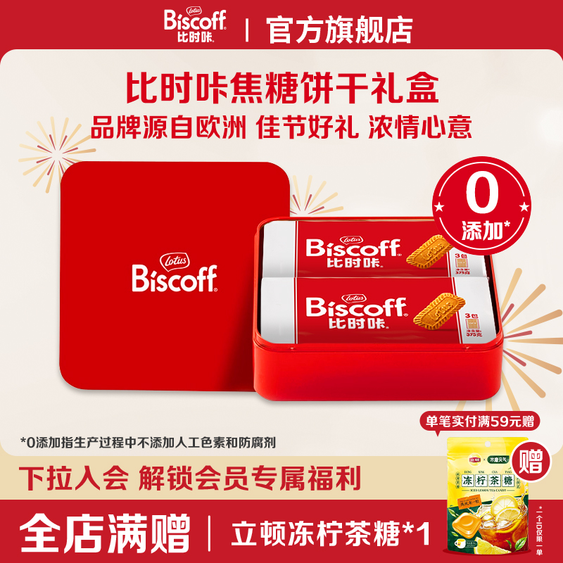 【礼盒】LotusBiscoff比时咔和情进口焦糖饼干喜糖婚庆伴手礼喜饼