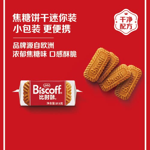 入会专享比时咔进口焦糖饼干零食