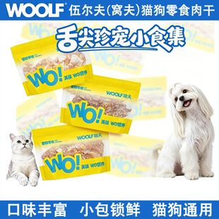 WOOLF猫狗零食肉干风干肉冻干零食鸡鸭肉训练磨牙奖励互动狗零食
