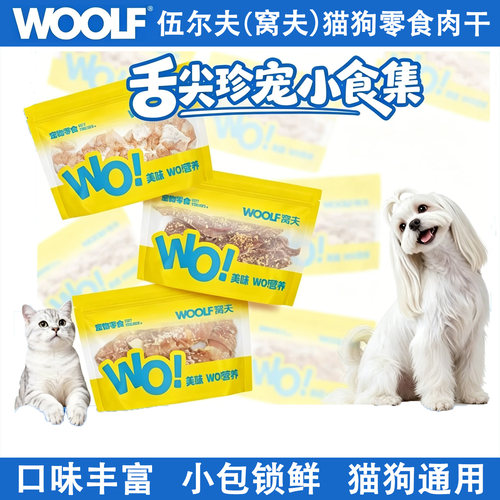 WOOLF猫狗风干鸡鸭肉磨牙零食