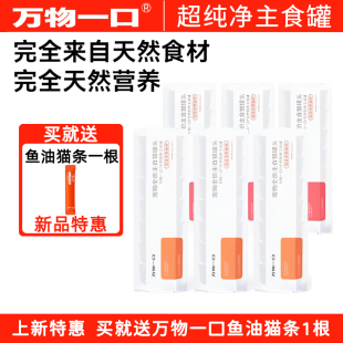 万物一口主食罐头超纯净纯食材猫咪主食罐头营养好吸收成幼猫罐头