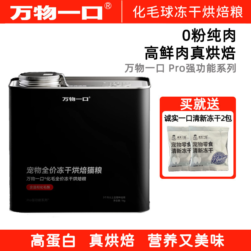 全价化毛球冻干烘焙双拼猫粮图片