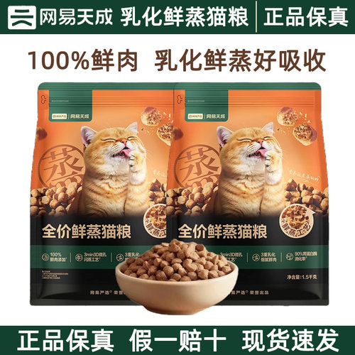 网易天成鲜蒸乳化猫主粮全阶段