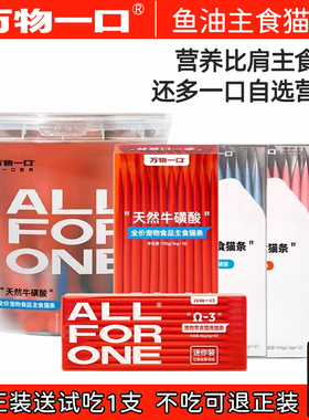 万物一口主食猫条营养补充牛磺酸鱼油猫条猫咪湿粮包0胶0诱猫零食