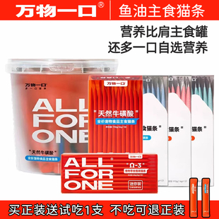 万物一口主食猫条营养补充牛磺酸鱼油猫条猫咪湿粮包0胶0诱猫零食