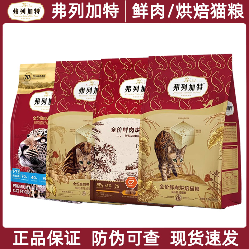 弗列加特低温烘焙猫粮