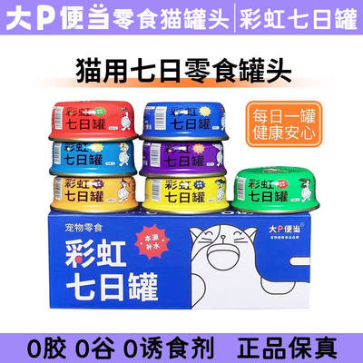 大p便当彩虹七日罐猫咪零食罐头