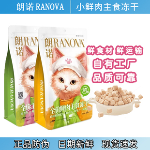 朗诺小鲜肉主食冻干成幼猫零食猫增肥猫咪全价主食冻干生骨肉猫粮