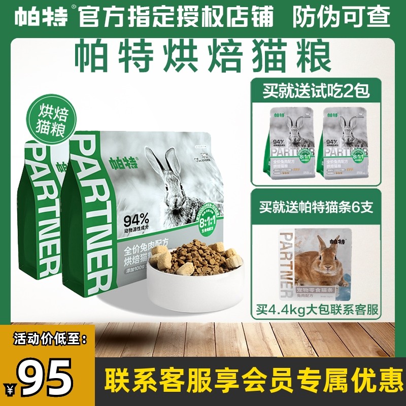 帕特低温烘焙猫粮营养增肥发腮高蛋白冻干双拼兔肉配方成幼猫主粮_虎窝淘