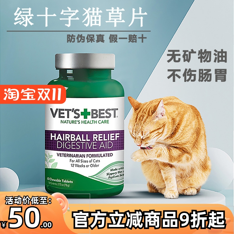 vetsbest绿十字猫草片助消化猫咪