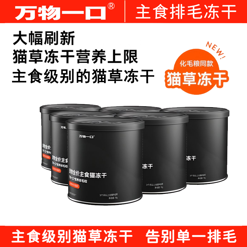 万物一口主食猫草冻干