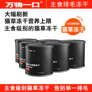 万物一口主食猫草冻干Pro强功能系列全价营养化毛排毛猫咪粮伴侣