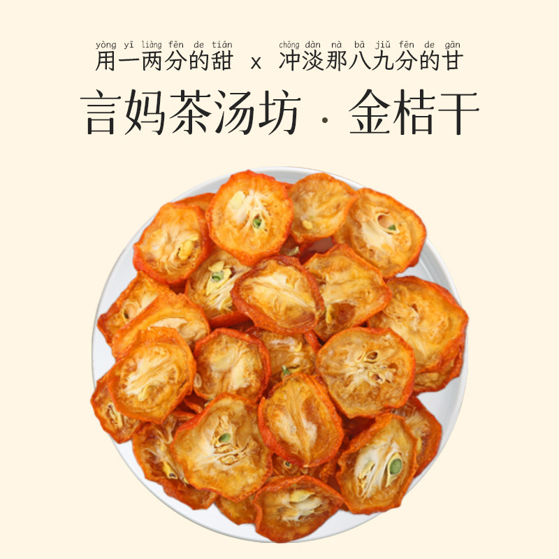 言妈茶汤坊 金桔片30克水果干金桔干泡水【全店满26包邮发货】