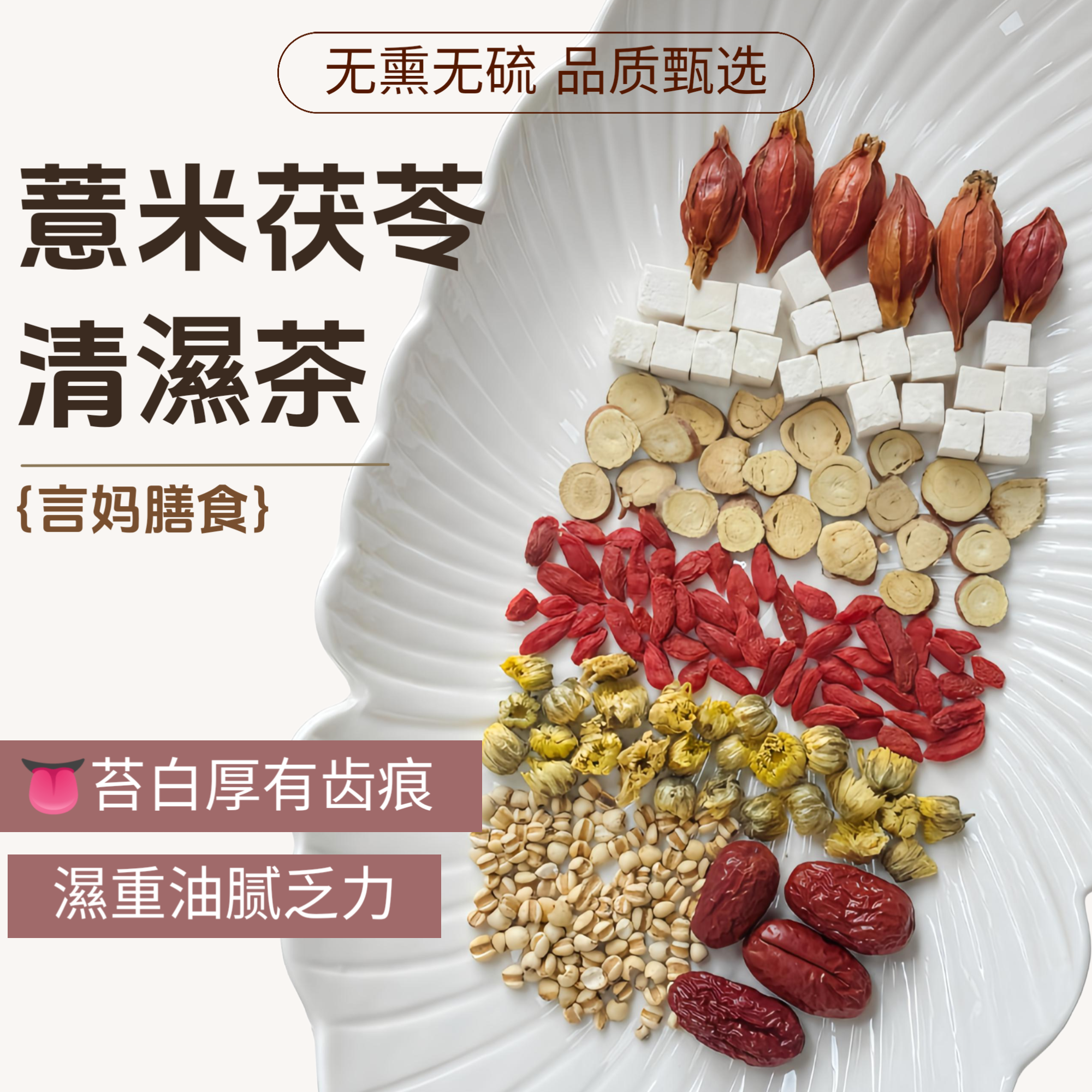 【薏米茯苓清湿茶-茯湿茶】胎菊薏米甘草栀子枸杞养生茶包花茶包