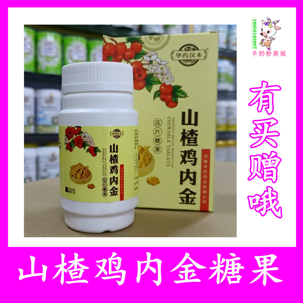 买1送1 华药汉本山楂鸡内金压片100片装脾胃营养食品