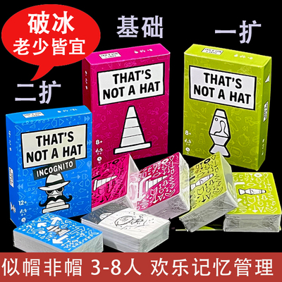 似帽非帽3-8人欢乐记忆聚会桌游