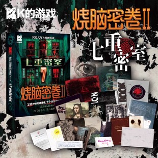 K的游戏烧脑密卷2七重密室解谜游戏沉浸式闯关推理游戏密室逃脱