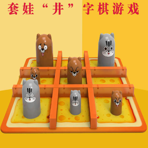 趣味立体情侣互动奶酪陷阱井字棋