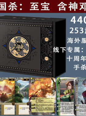 三国杀至宝全套卡牌含移动版十周年海外服周姬神邓艾裴秀畅玩武将