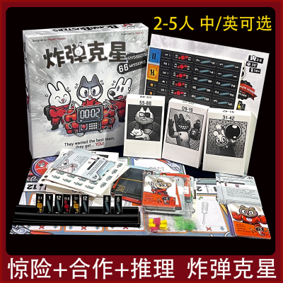 炸弹克星2-5人合作推理桌游
