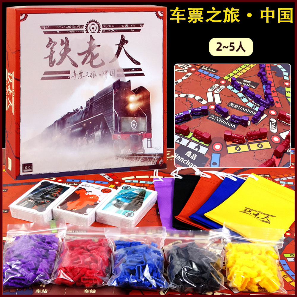 铁老大车票之旅中国版2-5人桌游