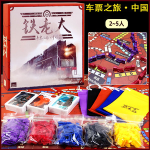 铁老大车票之旅中国版2-5人桌游