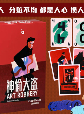神偷大盗桌游Art Robbery抢劫艺术2-5人中英文版成人卡牌聚会游戏