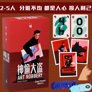 神偷大盗桌游Art Robbery抢劫艺术2-5人中英文版成人卡牌聚会游戏