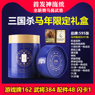 三国杀马年限定礼盒卡牌神庞统神马超神话再临风林火山阴雷桌游