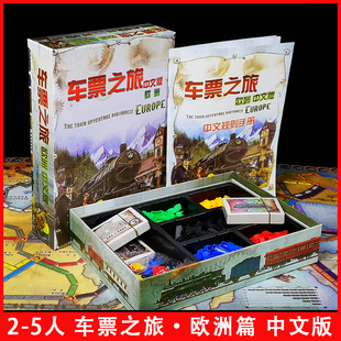 车票之旅桌游铁路之旅2-5人环游欧洲中文成人儿童家庭聚会游戏牌