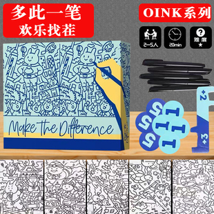 多此一笔桌游卡牌Make the difference画不同找不同儿童亲子OINK