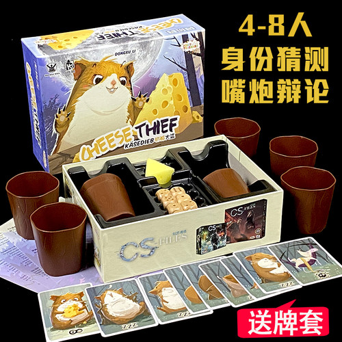 奶酪大盗桌游卡牌4-8人身份猜测