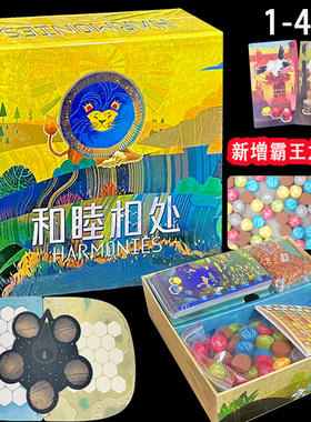 和睦相处同谐幽境1-4人桌游harmonies和谐自然和弦聚会对抗卡牌