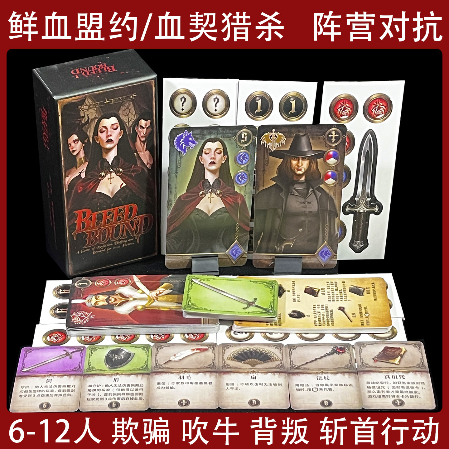 血契猎杀桌游弑血鲜血盟约Blood Bound阵营对抗6-12多人推理游戏