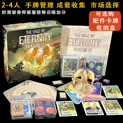 神秘之谷永恒幽谷2-4人桌游卡牌