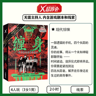 缠身4人四人本悬疑推理剧本杀现代微恐惊悚还原角色扮演卡牌桌游